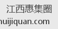 江西惠集圈