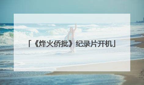 《烽火侨批》纪录片开机