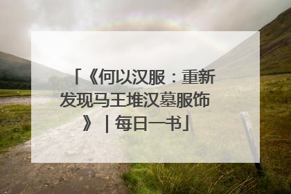 《何以汉服：重新发现马王堆汉墓服饰》｜每日一书