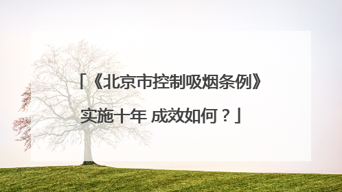 《北京市控制吸烟条例》实施十年 成效如何？