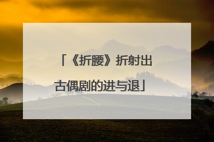 《折腰》折射出古偶剧的进与退