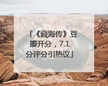 《藏海传》豆瓣开分，7.1分评分引热议