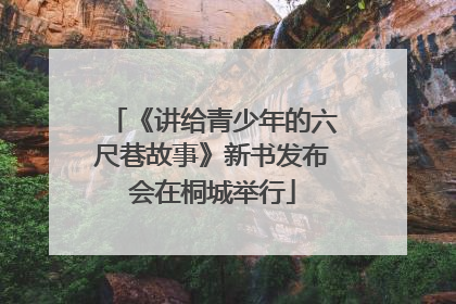 《讲给青少年的六尺巷故事》新书发布会在桐城举行