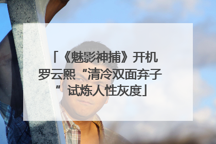 《魅影神捕》开机 罗云熙“清冷双面弃子”试炼人性灰度