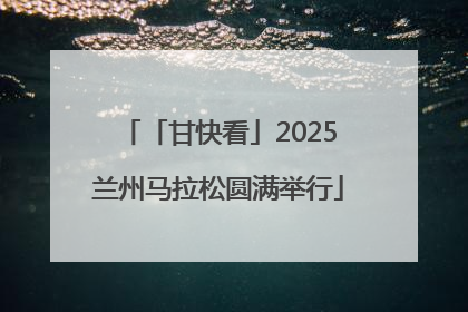 「甘快看」2025兰州马拉松圆满举行