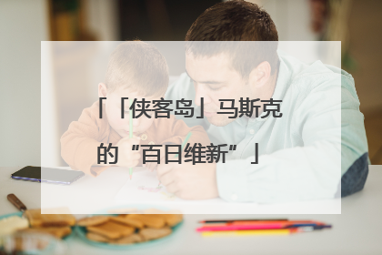 「侠客岛」马斯克的“百日维新”