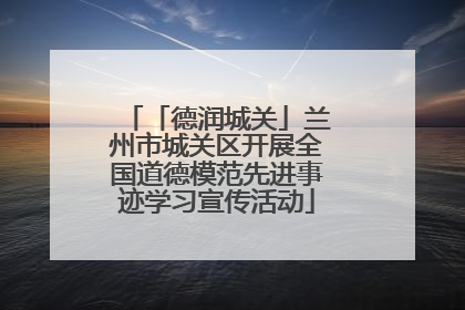 「德润城关」兰州市城关区开展全国道德模范先进事迹学习宣传活动