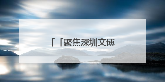 「聚焦深圳文博会」圆满收官！云南展团收获颇丰