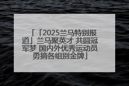 「2025兰马特别报道」兰马聚英才 共圆冠军梦 国内外优秀运动员勇摘各组别金牌