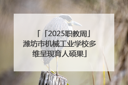 「2025职教周」潍坊市机械工业学校多维呈现育人硕果