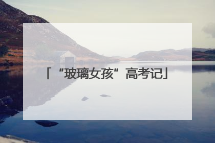 “玻璃女孩”高考记