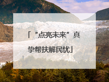 “点亮未来”真挚帮扶解民忧