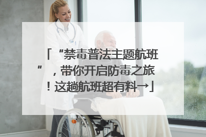 “禁毒普法主题航班”，带你开启防毒之旅！这趟航班超有料→