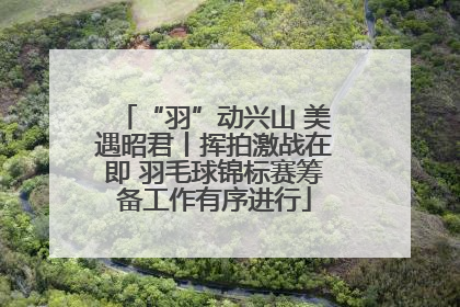 “羽”动兴山 美遇昭君丨挥拍激战在即 羽毛球锦标赛筹备工作有序进行