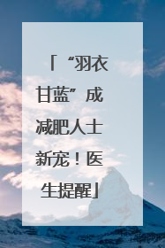 “羽衣甘蓝”成减肥人士新宠！医生提醒