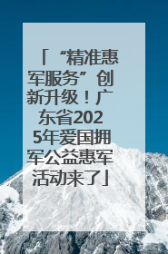 “精准惠军服务”创新升级！广东省2025年爱国拥军公益惠军活动来了