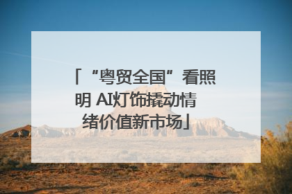 “粤贸全国”看照明 AI灯饰撬动情绪价值新市场
