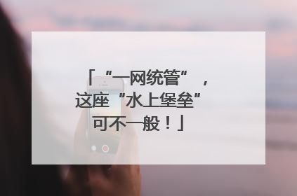 “一网统管”，这座“水上堡垒”可不一般！