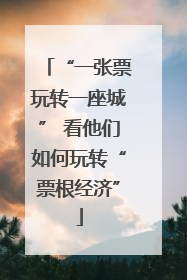 “一张票玩转一座城” 看他们如何玩转“票根经济”