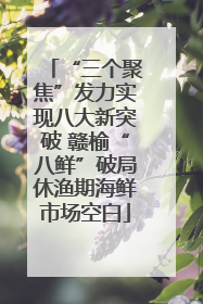 “三个聚焦”发力实现八大新突破 赣榆“八鲜”破局休渔期海鲜市场空白