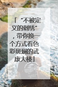 “不被定义的刺绣”，带你换一个方式看色彩斑斓的武康大楼