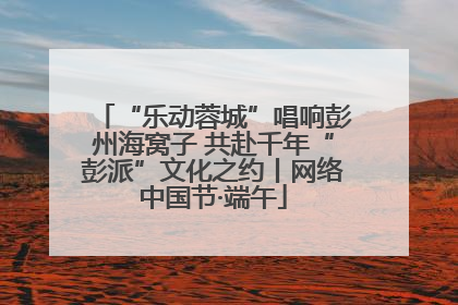 “乐动蓉城”唱响彭州海窝子 共赴千年“彭派”文化之约丨网络中国节·端午