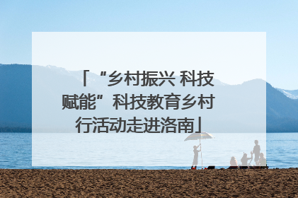 “乡村振兴 科技赋能”科技教育乡村行活动走进洛南