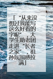 “从来没想过我能写这么好看的字呢”，大学生助老团走进“长者之家”，祖孙氛围感拉满