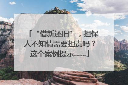 “借新还旧”，担保人不知情需要担责吗？这个案例提示……