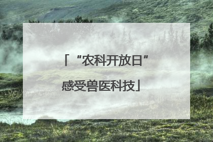 “农科开放日” 感受兽医科技