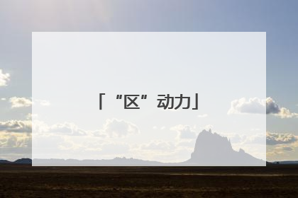 “区”动力