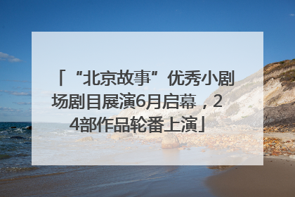 “北京故事”优秀小剧场剧目展演6月启幕，24部作品轮番上演