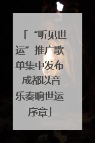 “听见世运”推广歌单集中发布 成都以音乐奏响世运序章