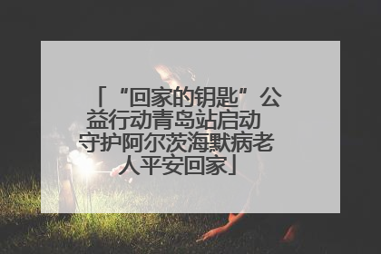 “回家的钥匙”公益行动青岛站启动 守护阿尔茨海默病老人平安回家