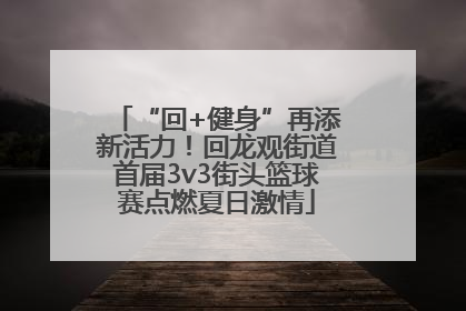 “回+健身”再添新活力！回龙观街道首届3v3街头篮球赛点燃夏日激情