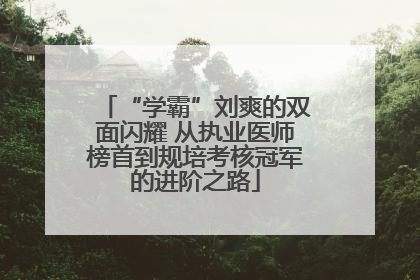 “学霸”刘爽的双面闪耀 从执业医师榜首到规培考核冠军的进阶之路