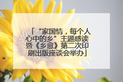 “家国情，每个人心中的乡”主题感读暨《乡愈》第二次印刷出版座谈会举办