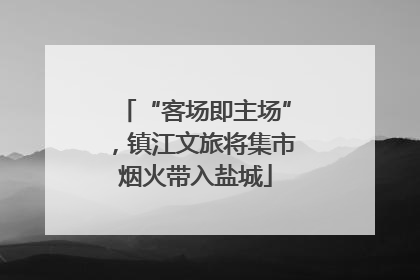 “客场即主场”，镇江文旅将集市烟火带入盐城
