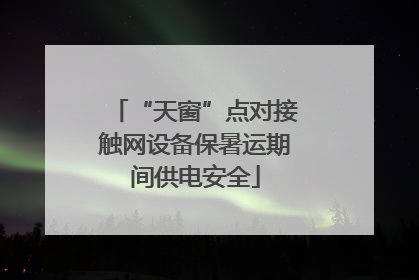 “天窗”点对接触网设备保暑运期间供电安全