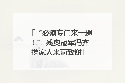 “必须专门来一趟！” 残奥冠军冯齐携家人来菏致谢