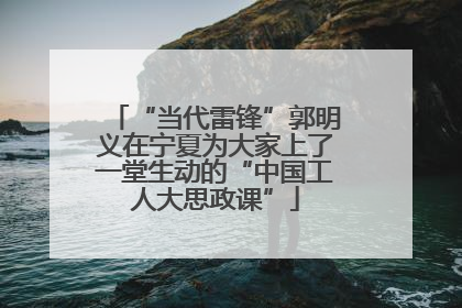 “当代雷锋”郭明义在宁夏为大家上了一堂生动的“中国工人大思政课”
