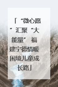 “微心愿”汇聚“大能量” 福建宁德情暖困境儿童成长路