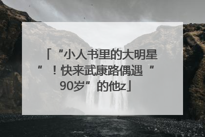 “小人书里的大明星”！快来武康路偶遇“90岁”的他z
