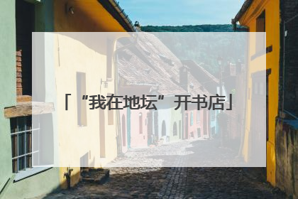 “我在地坛”开书店