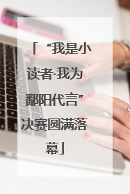 “我是小读者·我为鄱阳代言”决赛圆满落幕