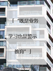 “既是业务学习也是警示教育”