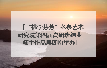 “桃李芬芳”老泉艺术研究院第四届高研班结业师生作品展即将举办
