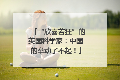 “欣喜若狂”的英国科学家：中国的举动了不起！