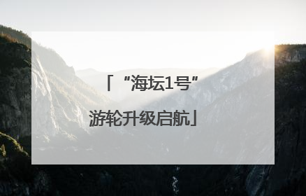 “海坛1号”游轮升级启航