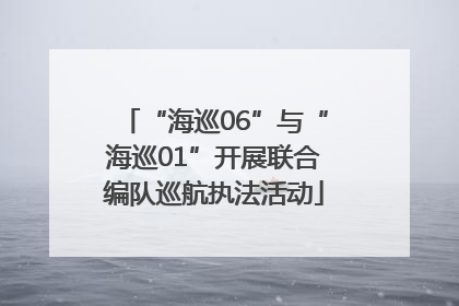 “海巡06”与“海巡01”开展联合编队巡航执法活动